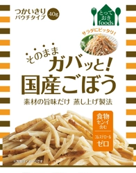 水煮や冷凍ではない「素材の旨みだけ蒸し上げ製法」で初めて作った 「そのままガバッと！」シリーズ新商品『国産ごぼう』登場！