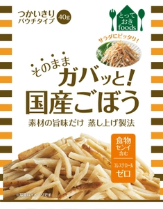 水煮や冷凍ではない「素材の旨みだけ蒸し上げ製法」で初めて作った 「そのままガバッと！」シリーズ新商品『国産ごぼう』登場！