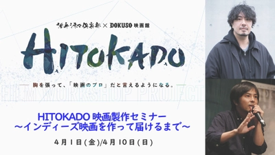 次世代映画人育成プロジェクト「HITOKADO」第二弾企画として映画製作セミナーの開催が決定！