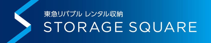 レンタル収納事業『STORAGE SQUARE』 