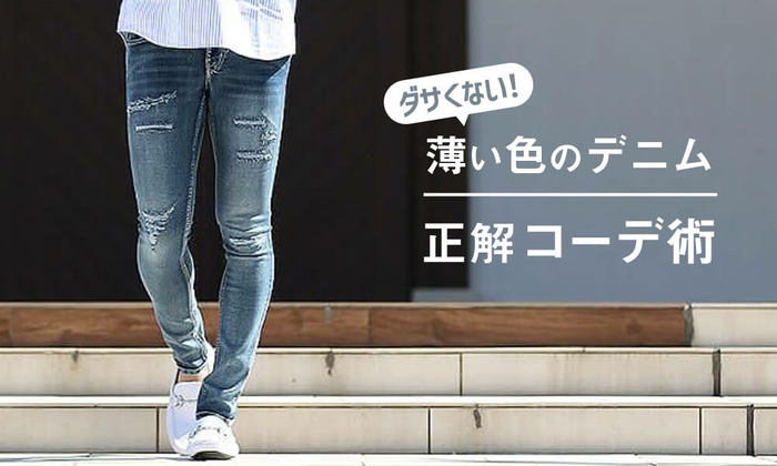 薄い色のジーンズって時代遅れ?違います!正解コーデを理解して脱・ダサいおじさん