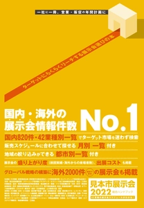 マーケティングに役立つ！2022年の展示会情報満載の 「2022見本市展示会総合ハンドブック」の販売開始