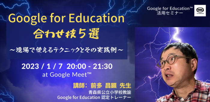 青森県公立小学校　前多 昌顕　先生による「Google for Education」活用講座