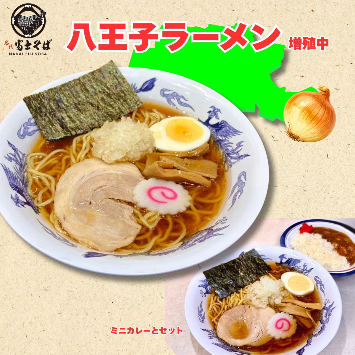 名代富士そば 新名物の予感「八王子ラーメン」増殖中