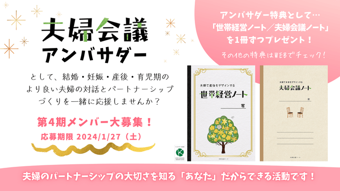 公式活動「夫婦会議アンバサダー」の第4期メンバー募集は2024年1月27日(土)まで!