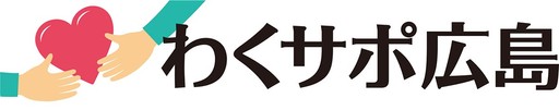一般社団法人青少年ワークサポートセンター広島