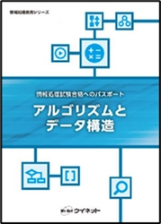 基本情報技術者試験　科目B試験対応！ 「アルゴリズムとデータ構造」を販売開始