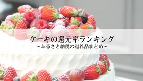 【2025年7月版】ふるさと納税でもらえる『ケーキ』の還元率ランキングを発表