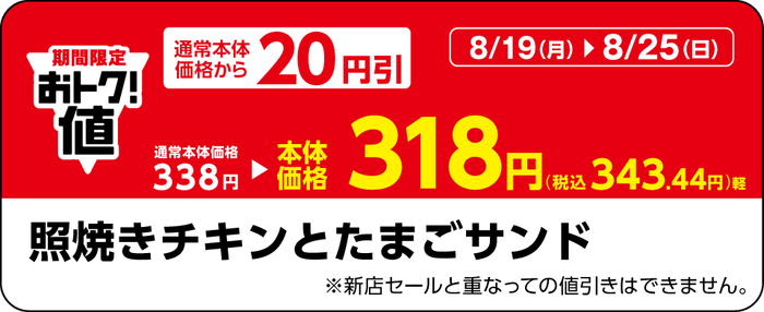 照焼きチキンとたまごサンド販促物(画像はイメージです。)