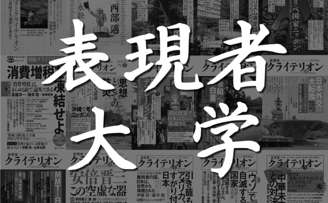 【表現者大学】保守思想の基本文献を読む「オンライン読書会」のご案内