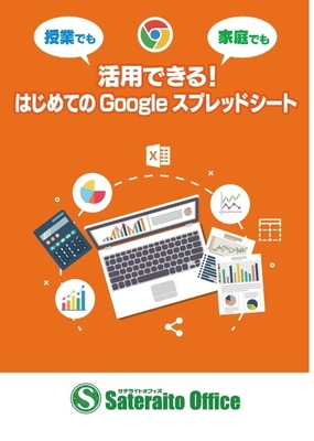 「授業でも家庭でも活用できる!はじめての Google スプレッドシート(オンライン Excel )」