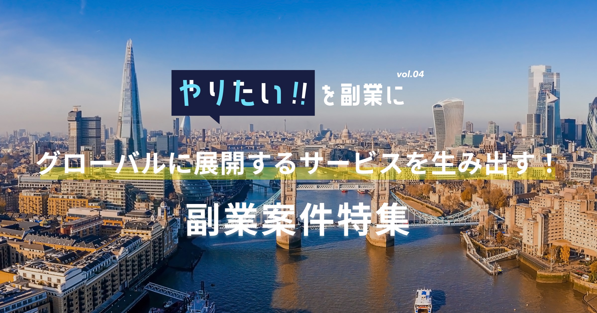 スイス発のロボットスタートアップから韓国アパレルD2Cまで! 「グローバル」な副業募集15件を一挙公開!
