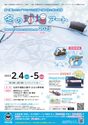 弘前市運動公園「冬の球場アート2023」が2023年2月4日、5日に 開催！雪に覆われたグラウンドに巨大な幾何学模様が出現