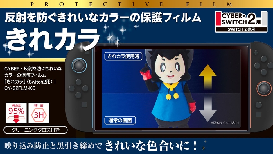 『CYBER・反射を防ぐきれいなカラーの保護フィルム「きれカラ」（Switch2用）』イメージ