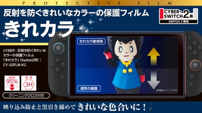 『CYBER・反射を防ぐきれいなカラーの保護フィルム「きれカラ」(Switch2用)』イメージ