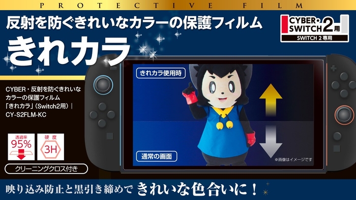 『CYBER・反射を防ぐきれいなカラーの保護フィルム「きれカラ」(Switch2用)』イメージ