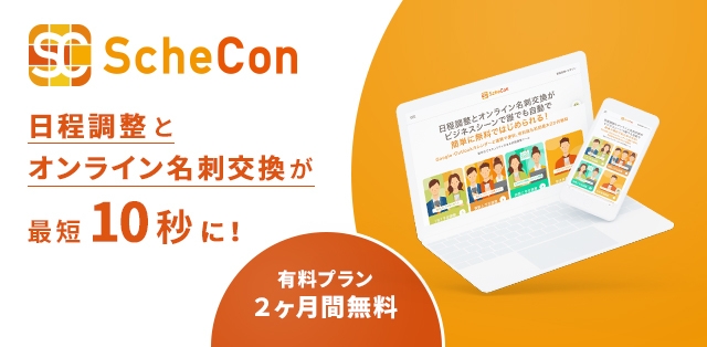 Schecon サービスイメージ