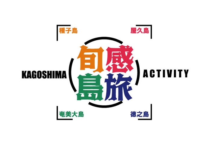 「旬感島旅」ロゴ