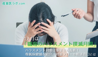 12月は「職場のハラスメント撲滅月間」　ハラスメント対策は事業主の義務！専属保健師が紹介、対策フローや相談窓口とは