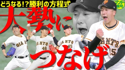 祝巨人好スタート!大勢につなげ!勝利の方程式は誰だ【YouTube報知プロ野球チャンネル】