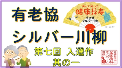 有老協チャンネル「有老協・シルバー川柳 第七回入選作 其の一」配信のお知らせ