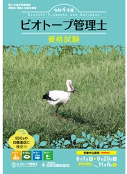 生物多様性の時代に求められる“ビオトープ管理士資格” 　今年度の受験申し込みを9月20日まで実施