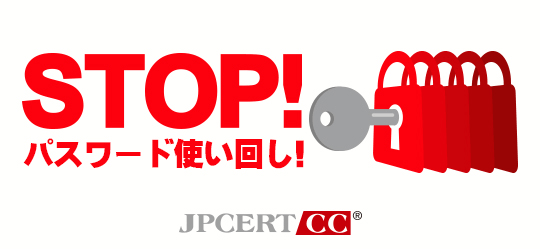 STOP!パスワード使い回し!キャンペーン2018