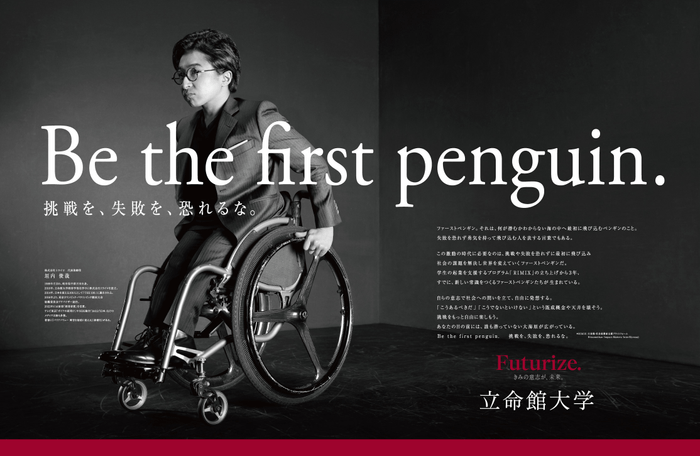 「Be the first penguin. 挑戦を、失敗を、恐れるな。」 広告ビジュアル