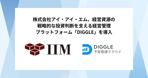 株式会社アイ・アイ・エム、経営資源の戦略的な投資判断を支える経営管理プラットフォーム「DIGGLE」の導入で、事業部を巻き込んだ経営管理体制の確立・強化を目指す
