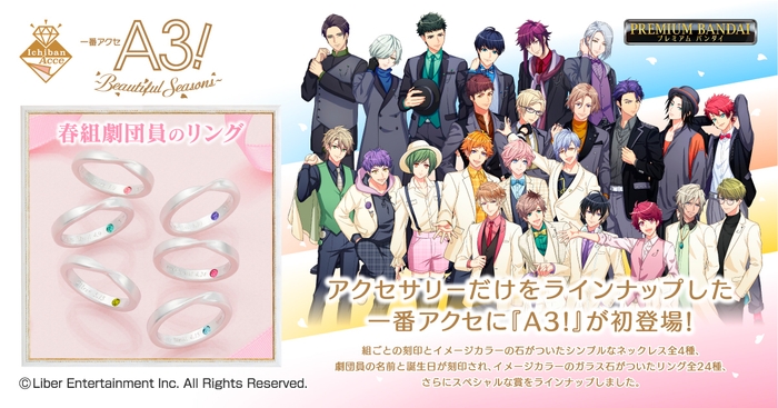一番アクセ A3!~Beautiful Seasons~
