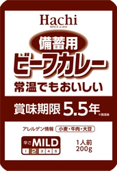 災害時の非常食に最適！常温でも美味しい「備蓄用ビーフカレー」 　賞味期限が3年から5.5年になりリニューアル発売！