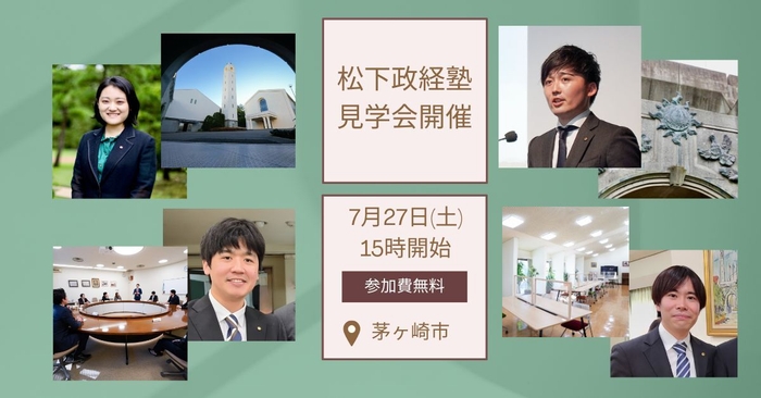 松下政経塾 見学会開催