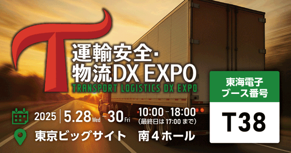 運輸安全・物流DX EXPO 2025　東海電子ブース番号【T38】