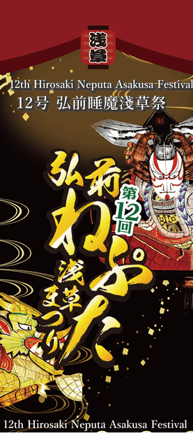第12回弘前ねぷた浅草まつりバナー