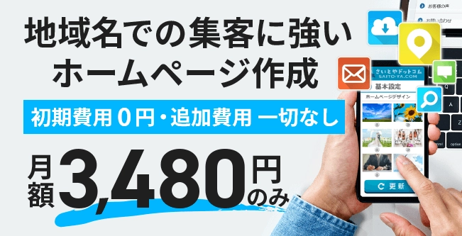 地域名の検索に強いホームページ作成が たった3,480円のみ・初期費用0円！ 地域密着型のホームページ作成サービス 「さいとやドットコム」提供開始