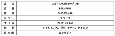 「LAZY MAKER BOA AB」スペック表