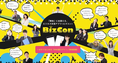 ビジネス交流アプリ『ビズコン：BizCon』新規サービス開始！ 営業の要らない時代を目指す仕事効率化アプリ