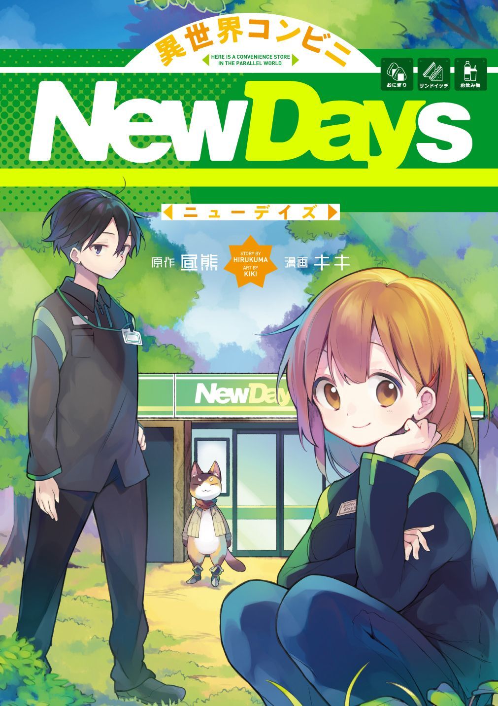 Newdays マンガup Newdays大型ビジョンで放映されたコンテンツ 異世界コンビニnewdays が10月22日よりコミックスで発売 Newscast