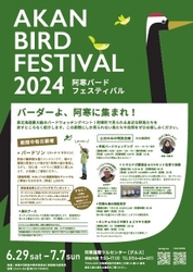 6月29日から北海道釧路市　 夏の東北海道最大級となる野鳥イベント 「～全国バーダー大集合！！～　 阿寒バードフェスティバル2024」を開催！