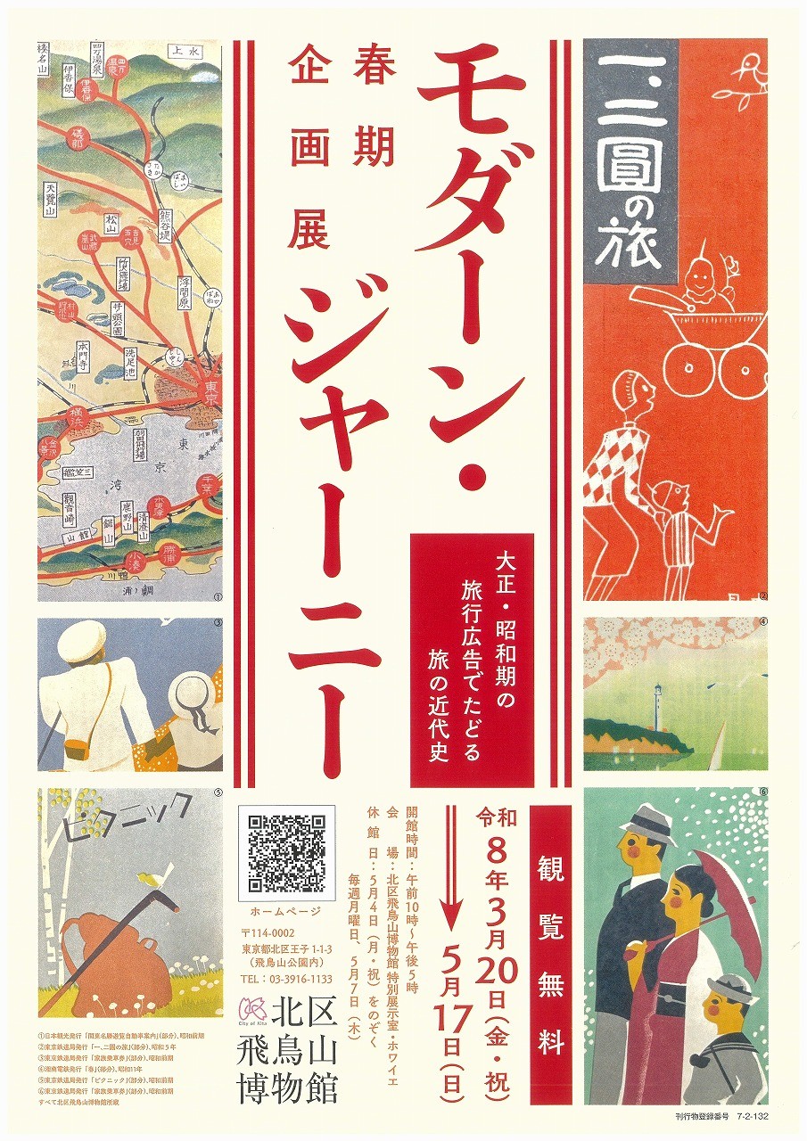 北区飛鳥山博物館春期企画展
「モダーン・ジャーニー　大正・昭和期の旅行広告でたどる旅の近代史」開催