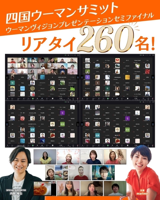 四国ウーマンサミットリアタイ260名