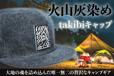 火山灰染め職人・フィードバッグ社とタッグを組んだ 「火山灰染めのtakibiキャップ」クラウドファンディング開催