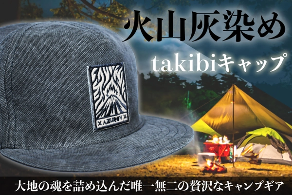 火山灰染め職人・フィードバッグ社とタッグを組んだ 「火山灰染めのtakibiキャップ」クラウドファンディング開催