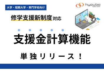 票簿会計センター、修学支援新制度に対応した「支援金管理システム」単独リリースを開始
