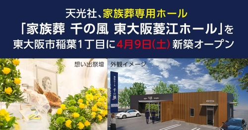 家族葬専用ホール 「家族葬 千の風 東大阪菱江(ひがしおおさかひしえ)ホール」 大阪府東大阪市に4ホール目　4月9日(土)オープン ＜1日1組貸切　自宅のような空間でお葬式＞