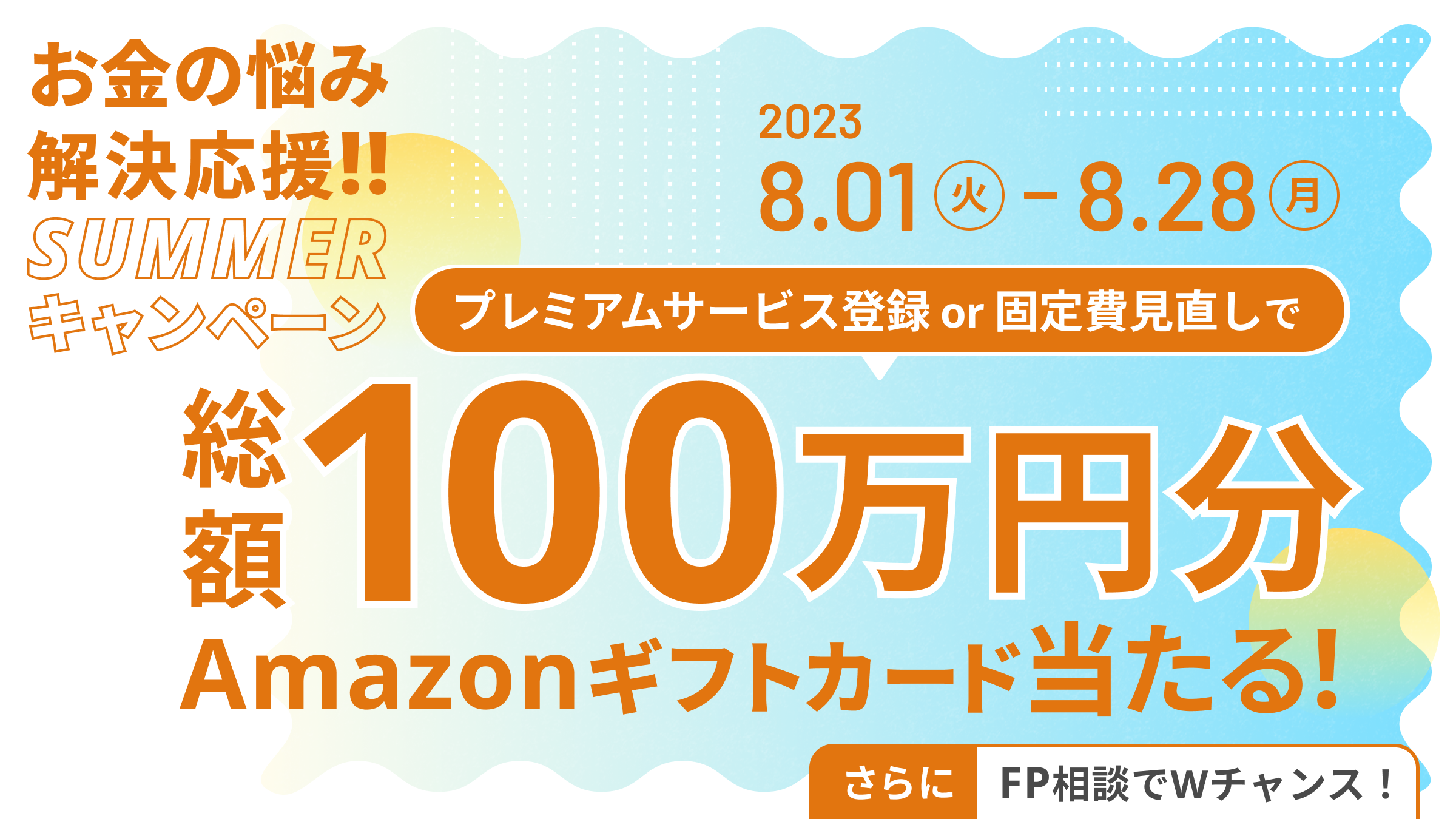 マネーフォワード、総額100万円のAmazonギフトカードが抽選で 