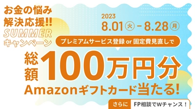 マネーフォワード、総額100万円のAmazonギフトカードが抽選で当たる、 「お金の悩み解決応援！！SUMMERキャンペーン」を8月1日（火）より開始