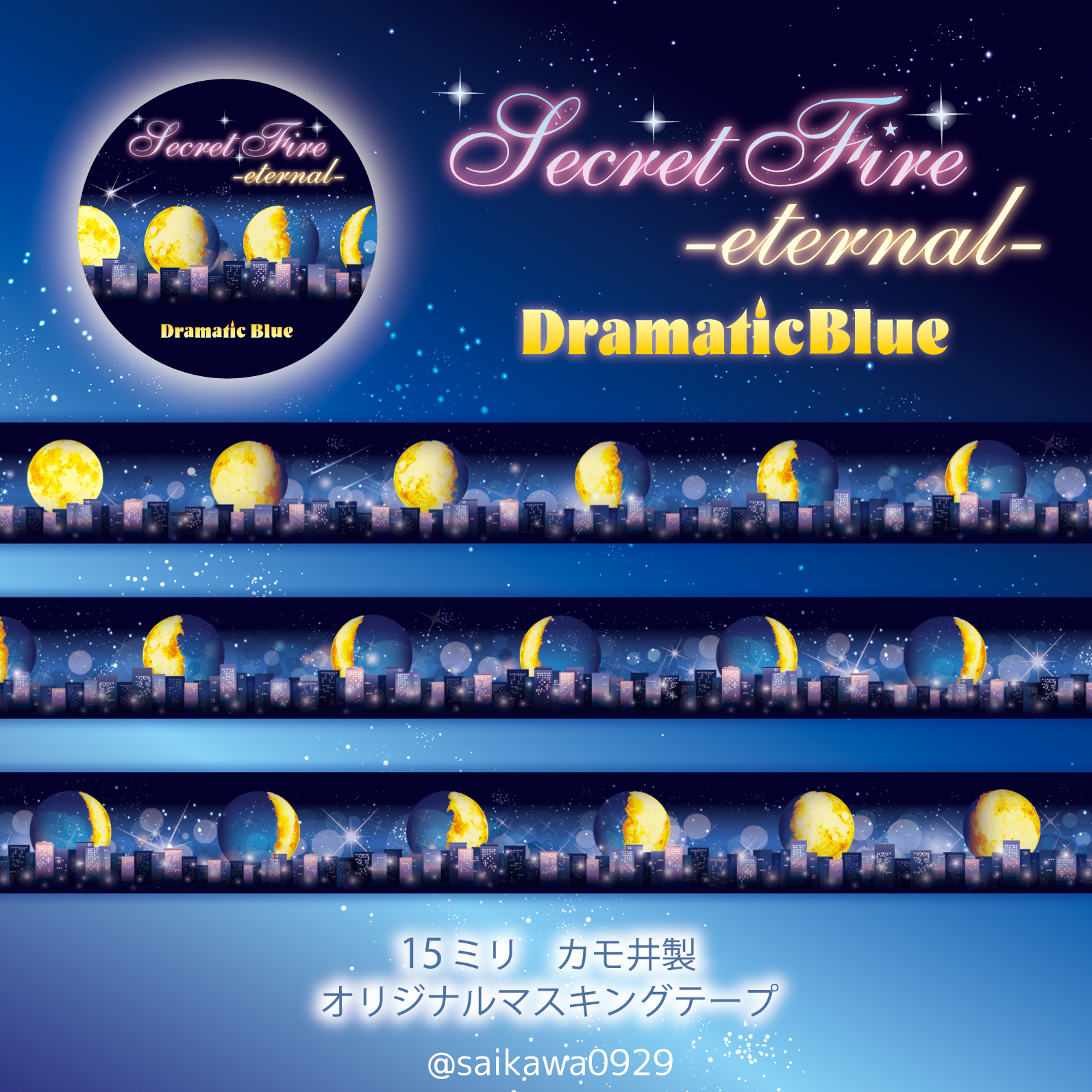 ドラマチックブルー　マスキングテープ 雑貨ブランドDramaticBlueが 2021年春の新作マスキングテープを5