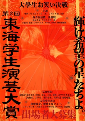 「東海学生演芸大賞」