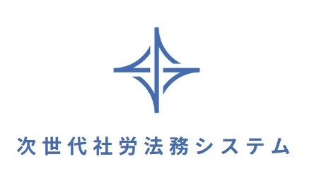次世代社労法務システム